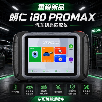 朗仁i80PROMAX汽车钥匙匹配仪汽车遥控匹配仪i80匹配仪钥匙匹配