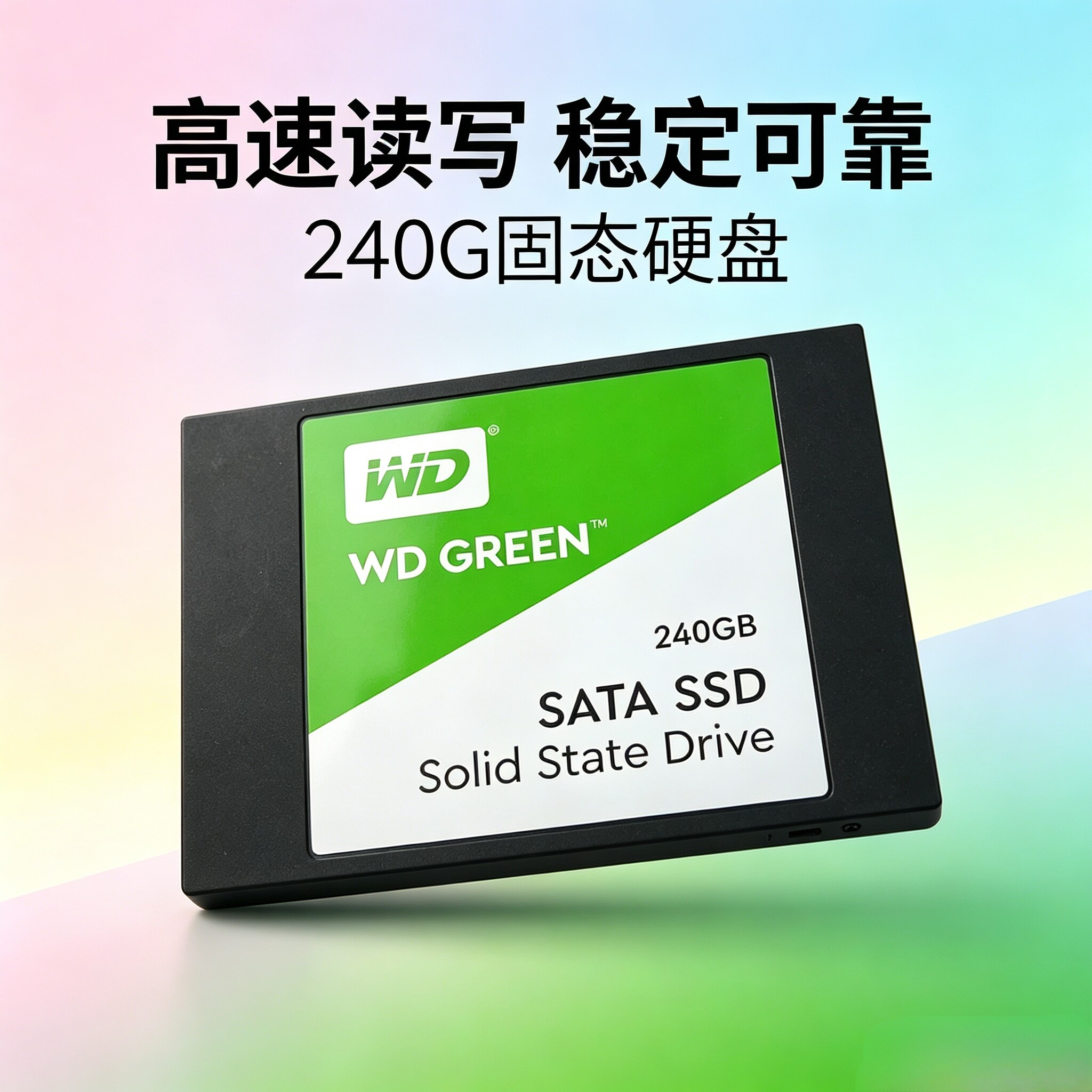 WD/西部数据 SSD240g 固态 SATA接口固态 240g固态硬盘秒250g 256