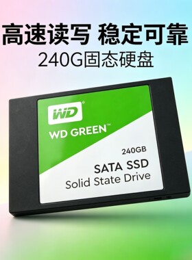 WD/西部数据 SSD240g 固态 SATA接口固态 240g固态硬盘秒250g 256