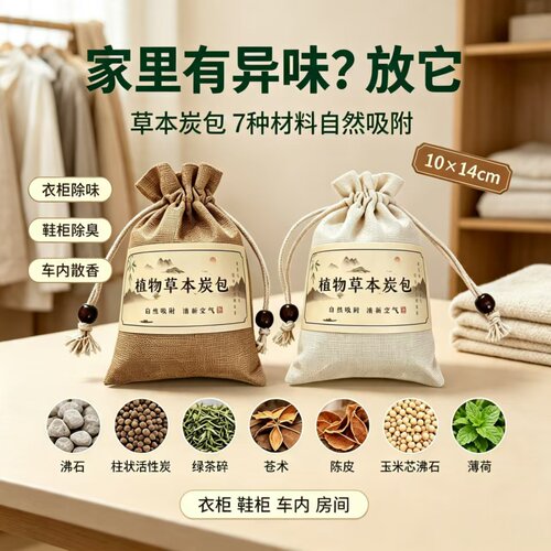 7种草本炭包多空间吸附异味