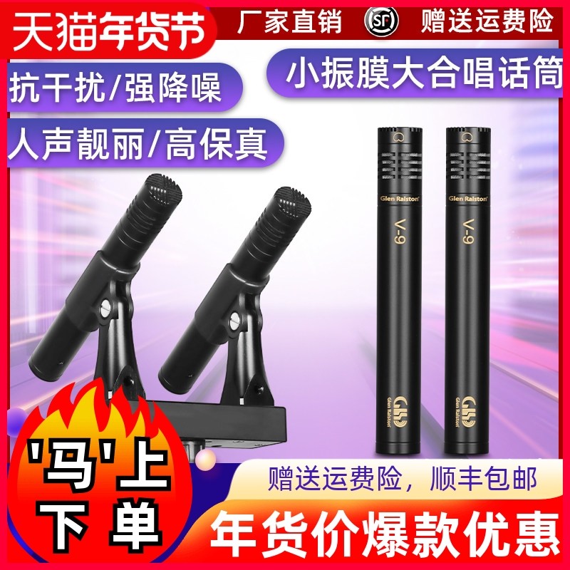 格伦士顿V9小振膜电容麦克风专业舞台小振膜乐器拾音录音直播话筒