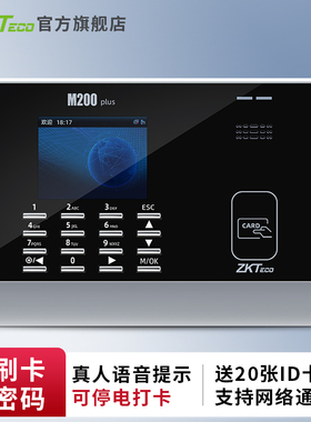 【赠20张ID卡】ZKTeco打卡机M200PLUS刷卡考勤机ID/IC感应卡网络打卡器工地考勤机出勤上班签到机