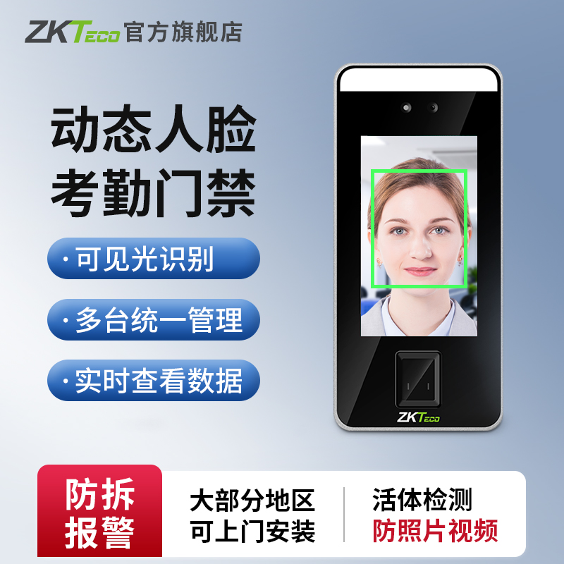 ZKTeco门禁机人脸识别指纹考勤机