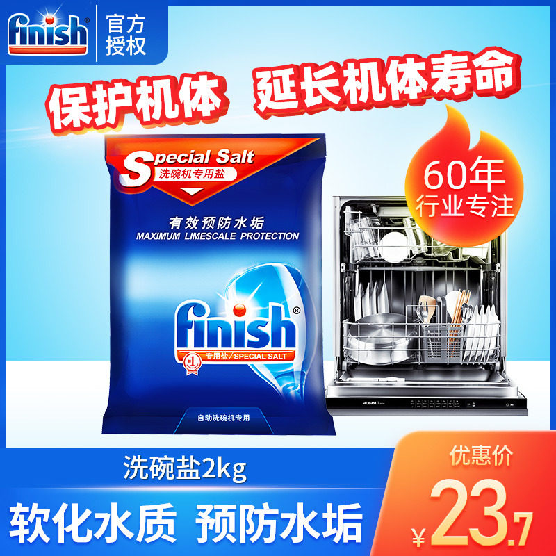 finish洗碗盐洗碗机专用盐去水垢清洁西门子美的适用亮碟剂软水盐