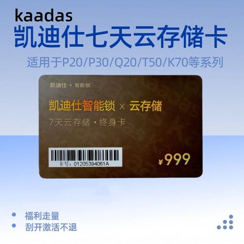 凯迪仕智能锁3天/7天终生云存储卡