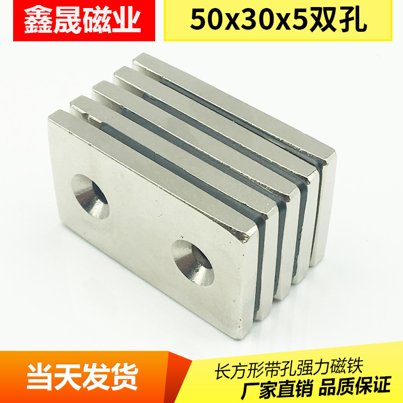 铷磁铁 长方形条形钕铁硼强磁磁钢吸铁石50x30x5双孔毫米