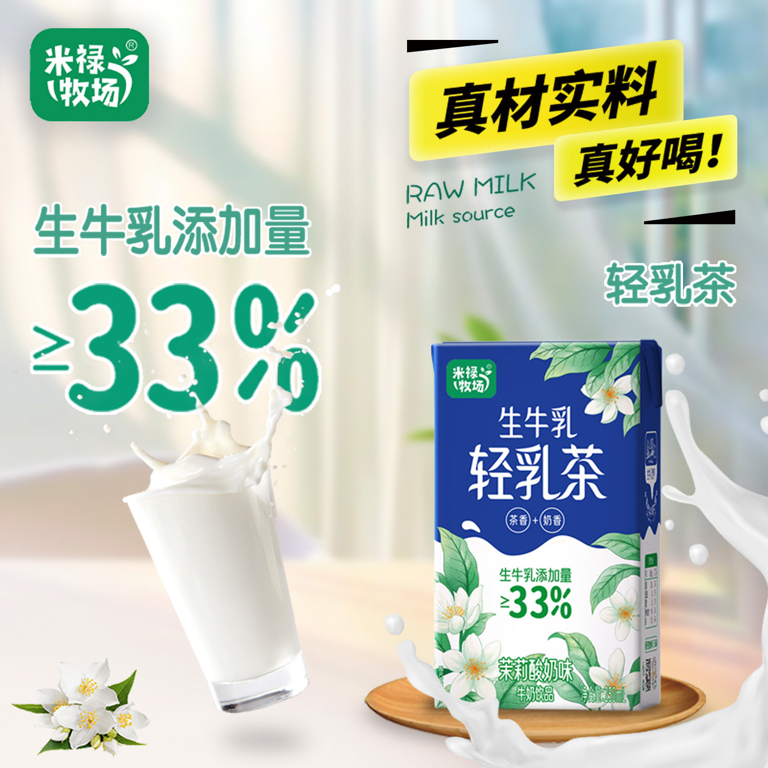 米禄牧场生牛乳轻乳茶茉莉雪芽樱花青提栀子乌龙整件250ml*21新货
