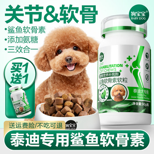 泰迪专用鲨鱼软骨素狗狗关节保护