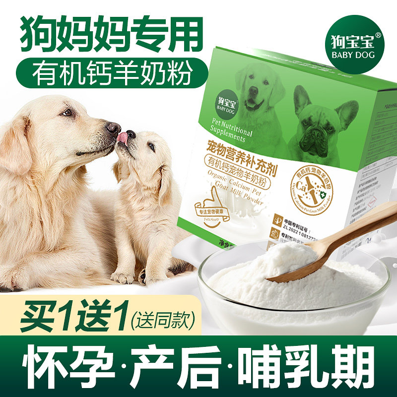 狗狗产后营养品母狗怀孕狗妈妈生产月子餐下奶孕期哺乳期羊奶粉