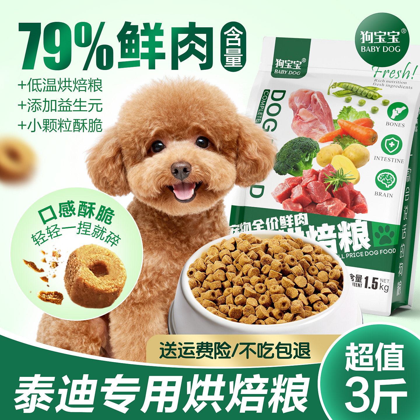 狗宝宝泰迪专用烘焙狗粮图片