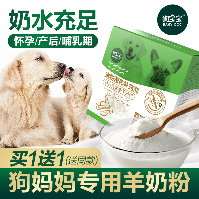 狗狗产后营养品母狗孕狗怀孕狗妈妈生产月子下奶孕期哺乳期羊奶粉