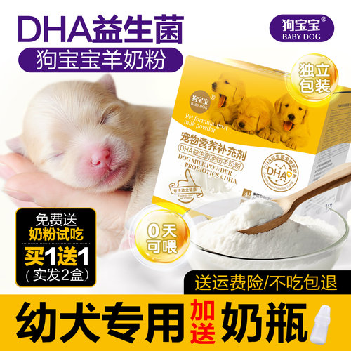 狗宝宝幼犬专用羊奶粉刚出生泰迪比熊小狗狗幼狗喝宠物满月小奶狗 - 封面