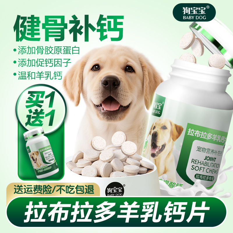 拉布拉多金毛钙片健骨补钙买2送1