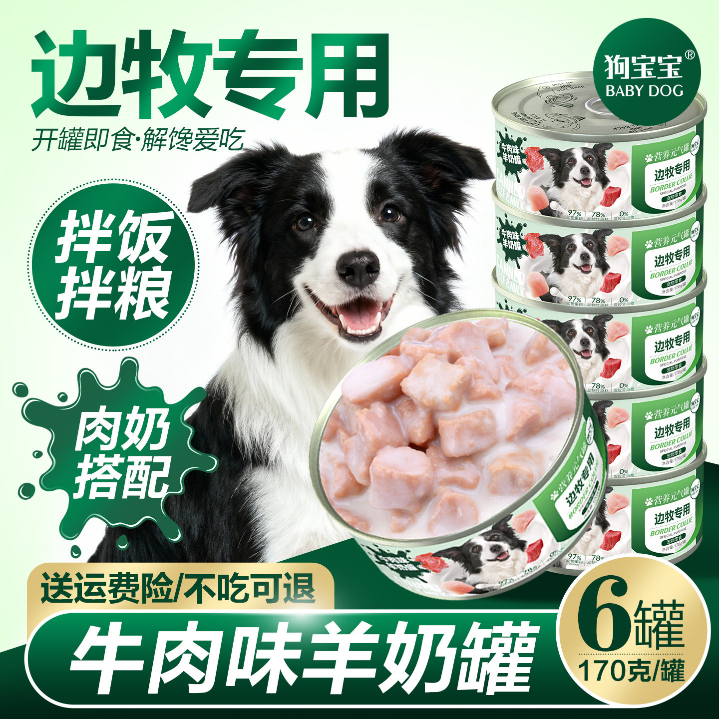 边牧专用狗罐头拌狗粮牧羊犬官方旗舰店补充营养狗狗拌饭零食主食