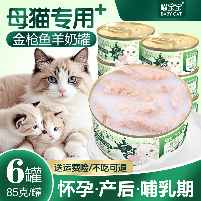 母猫产后营养品猫咪怀孕下奶罐头