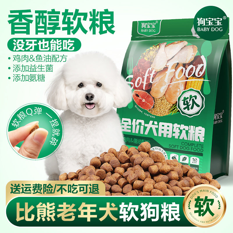 狗宝宝比熊专用软狗粮老年犬图片