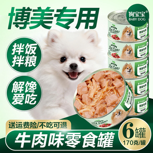 狗宝宝博美犬专用罐头宠物零食狗狗吃幼犬小型犬补充营养品拌狗粮