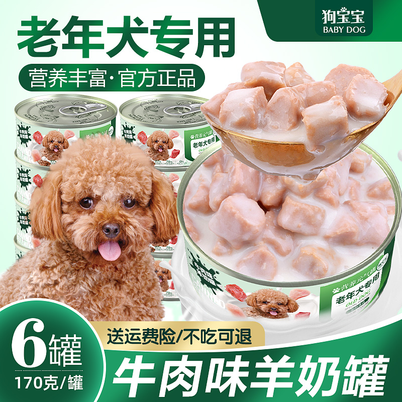 狗宝宝老年犬罐头狗狗专用软狗粮主食湿粮泰迪老狗零食宠物营养品