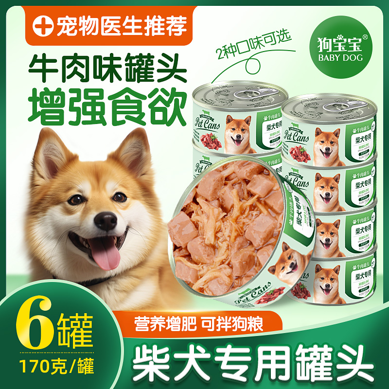 柴犬专用狗狗罐头拌饭狗粮增肥发腮用品24罐整箱零食宠物营养食品