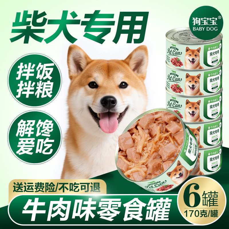 狗宝宝柴犬专用狗狗罐头拌饭拌狗粮幼犬训练奖励土狗零食补充营养