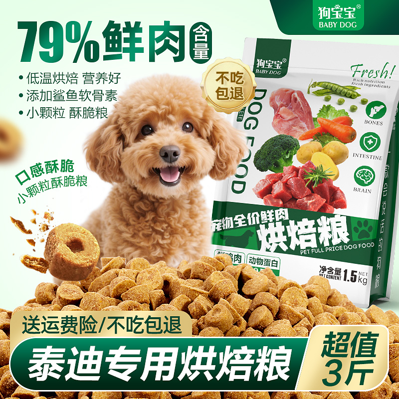 狗宝宝泰迪专用烘焙狗粮