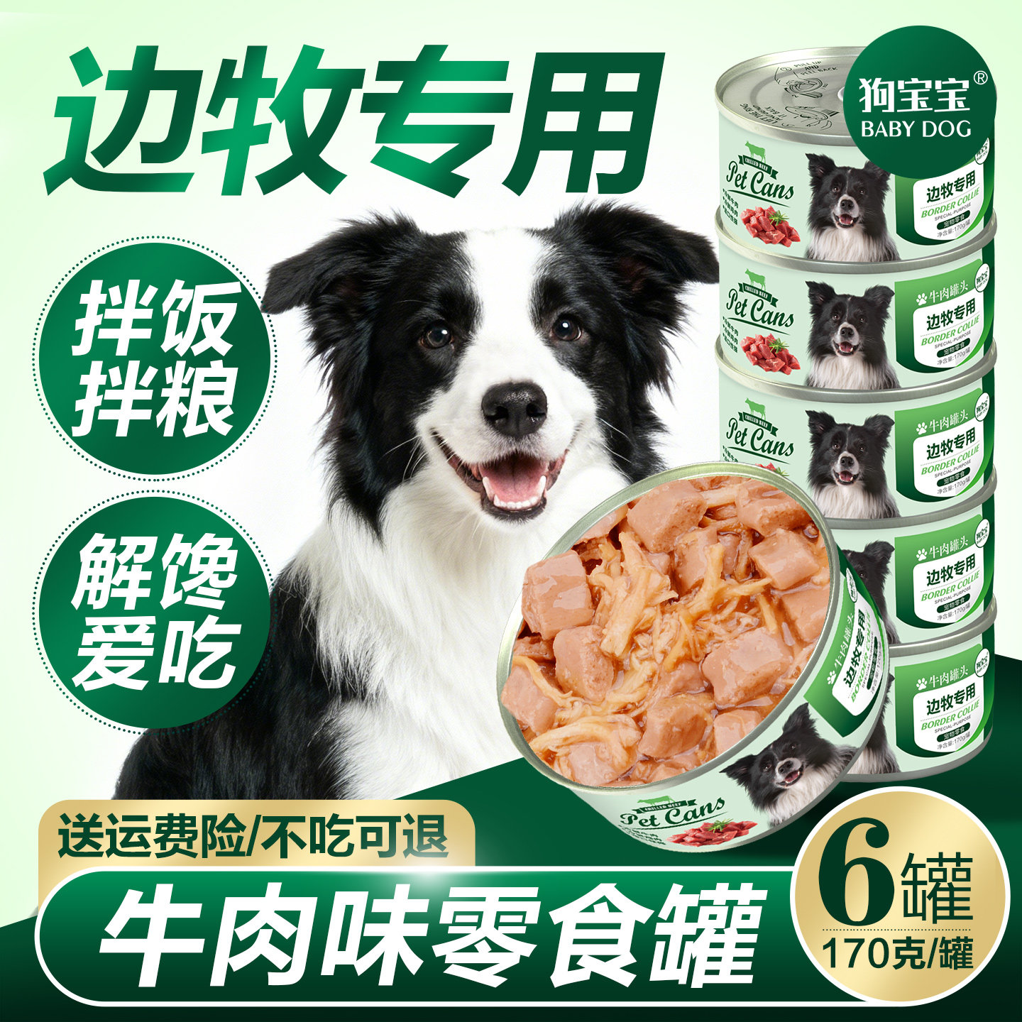 边牧专用狗狗罐头宠物幼犬训练奖励零食牧羊犬拌狗粮大型犬营养品