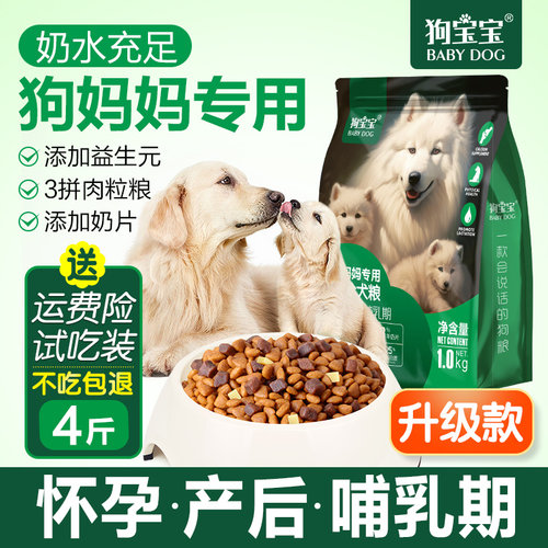 狗妈妈产后狗粮哺乳期母狗营养品