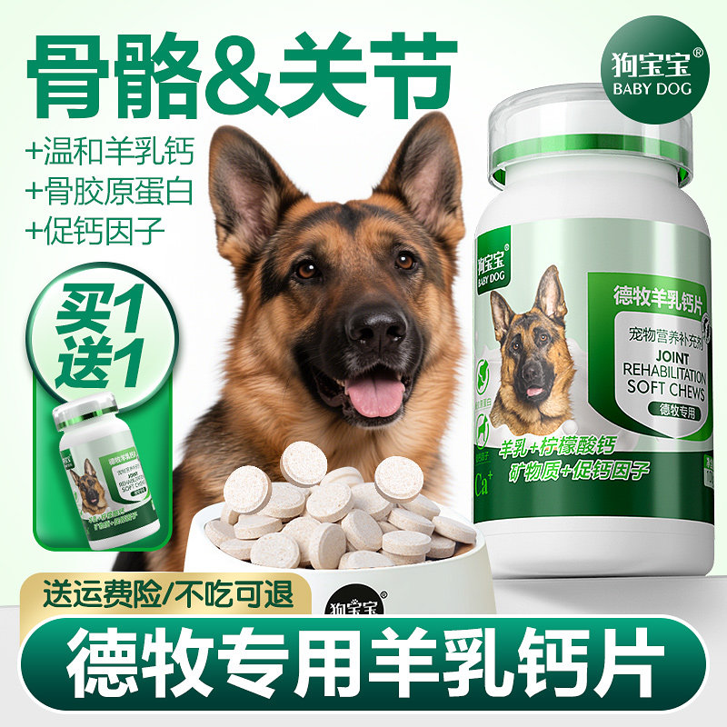 狗宝宝德牧专用钙片大型犬立耳宠物狗狗关节软骨素幼犬补充营养品