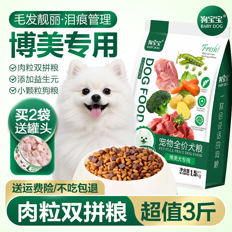 狗宝宝博美专用泪痕狗粮白色幼犬成犬老年小型犬去旗舰店官方正品