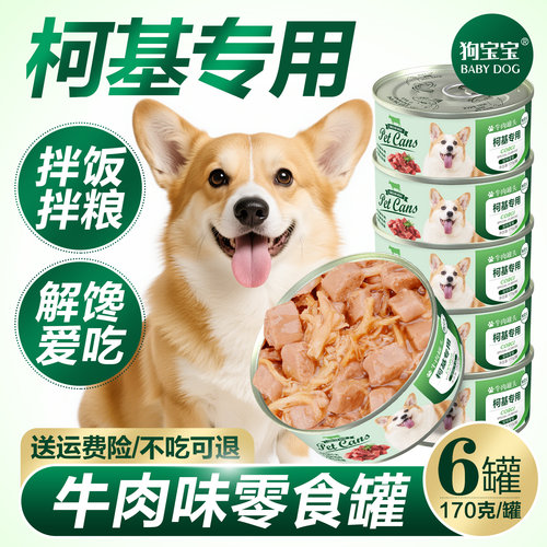 柯基专用狗罐头拌狗粮零食主食