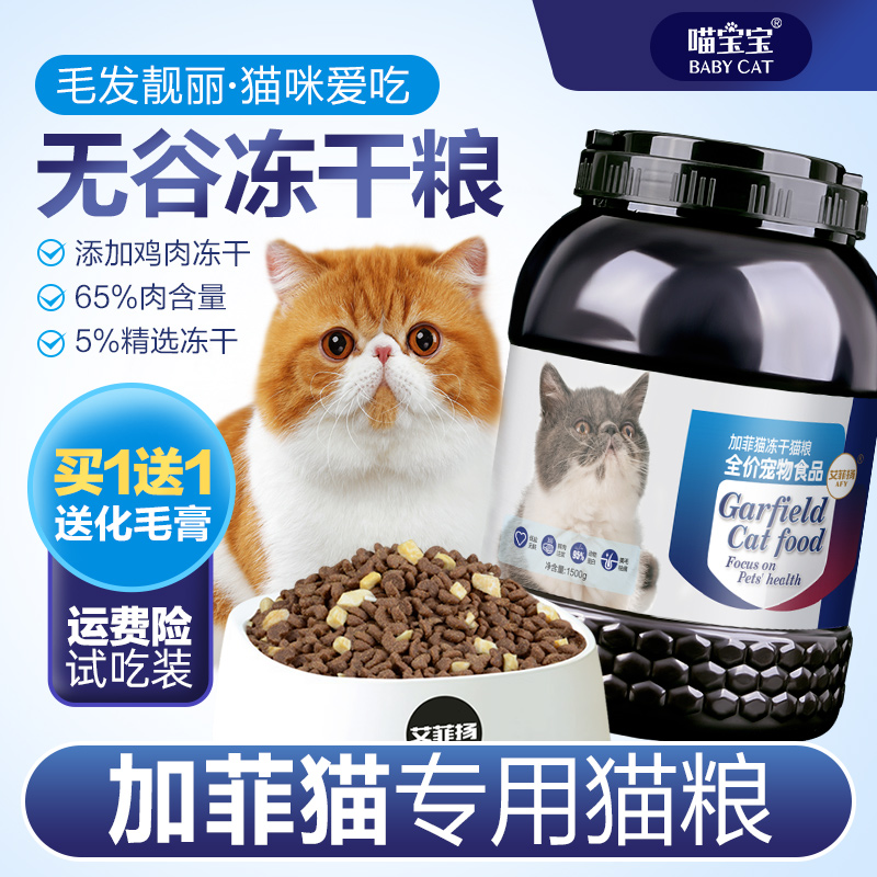 加菲猫专用冻干猫粮幼猫增肥发腮