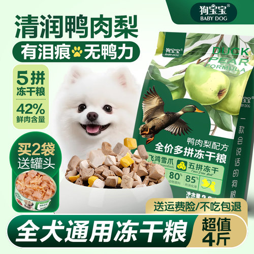 狗狗鸭肉梨狗粮去泪痕博美比熊