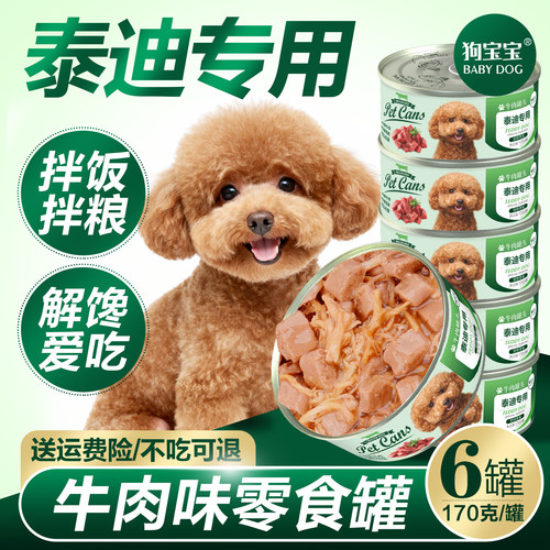 泰迪专用狗罐头拌狗粮宠物狗零食