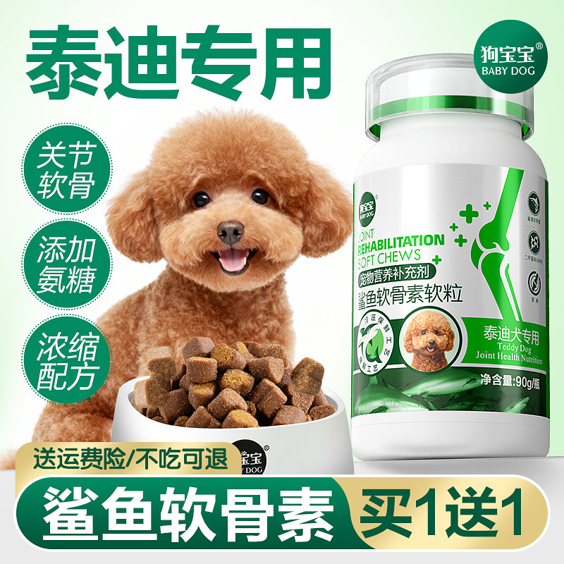 泰迪狗狗专用鲨鱼软骨素官方旗舰店小型犬宠物吃氨糖关节钙片补钙