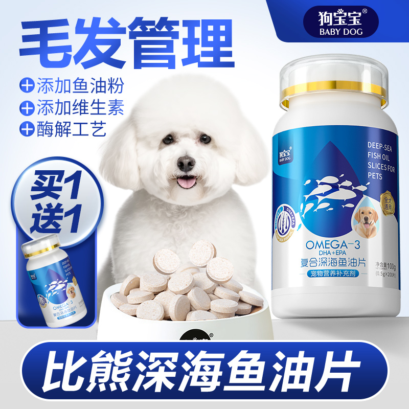 比熊专用狗狗深海鱼油片防掉毛