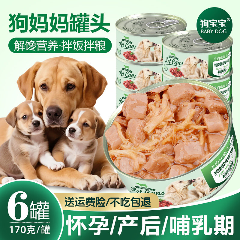 狗狗怀孕产后营养品狗妈妈孕狗罐头母狗哺乳期月子餐生产下奶狗粮