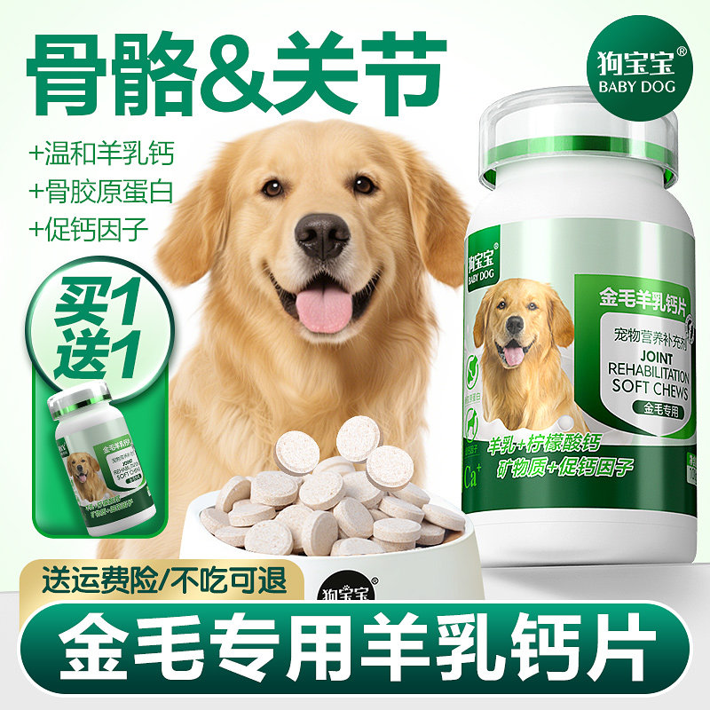 金毛专用钙片拉布拉多补钙幼犬中大型犬宠物狗狗软骨素官方旗舰店