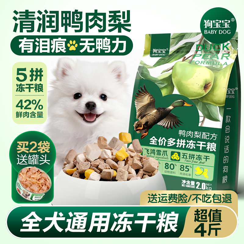 狗宝宝鸭肉梨泪痕狗粮白色博美比熊专用小型犬粮去旗舰店官方正品