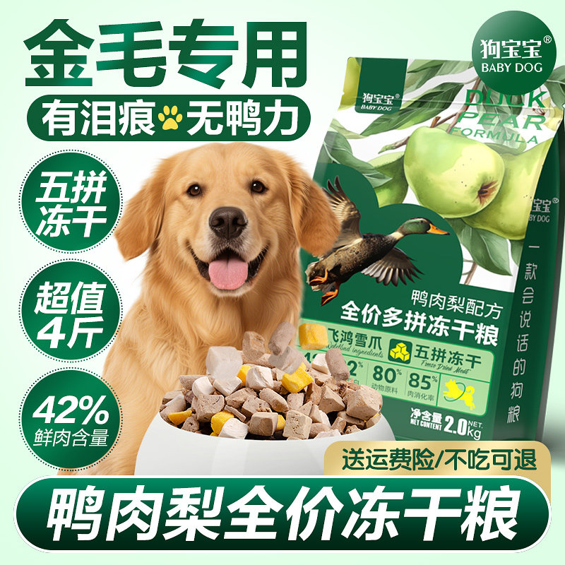 狗宝宝金毛拉布拉多专用鸭肉梨泪痕狗粮幼犬大型犬旗舰店官方正品