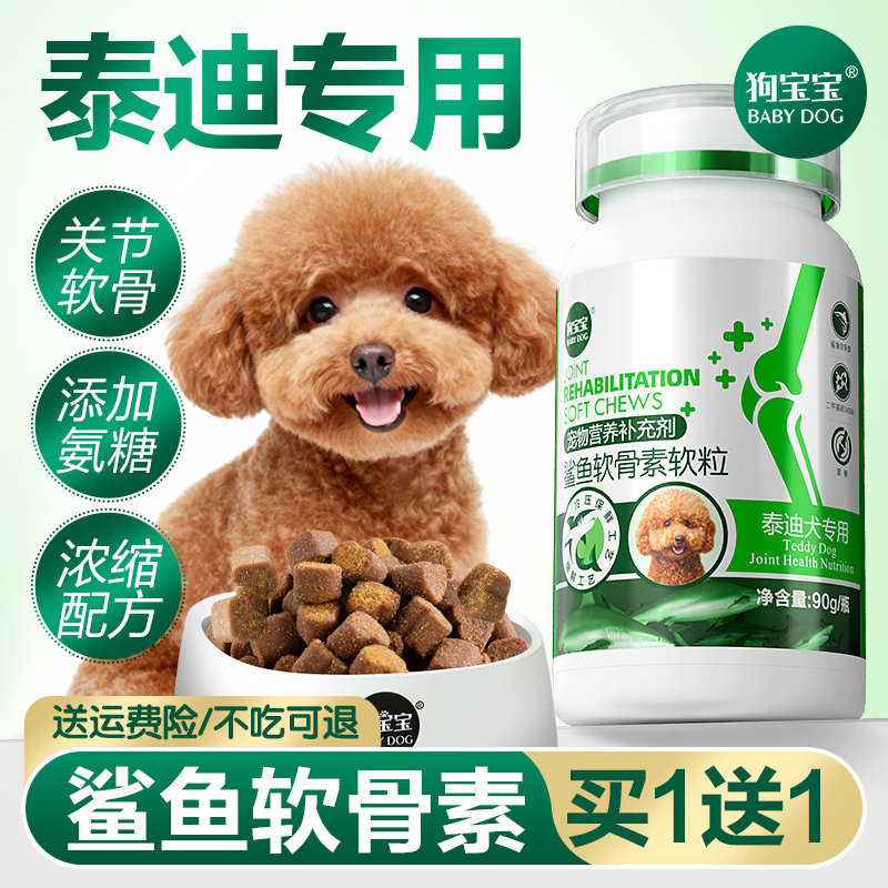 泰迪狗狗专用鲨鱼软骨素官方旗舰店小型犬宠物吃氨糖关节钙片补钙