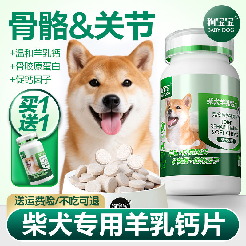 狗宝宝柴犬专用狗狗钙片宠物幼犬中大型犬关节软骨素补充营养品