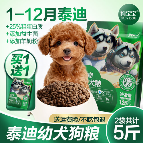 泰迪专用幼犬狗粮旗舰店官方正品