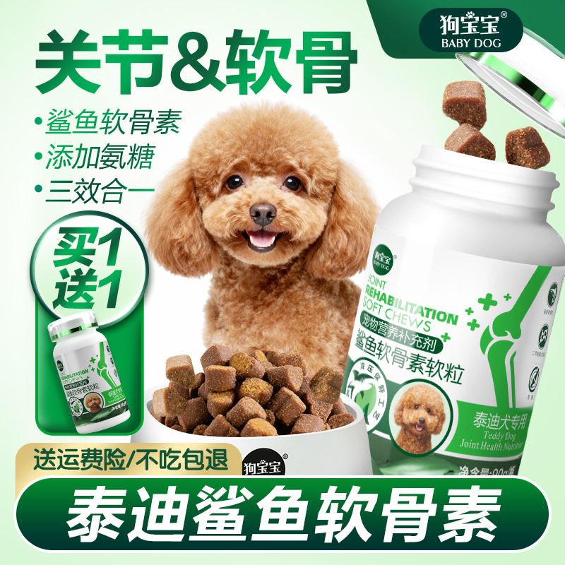 泰迪专用鲨鱼软骨素狗狗关节保护