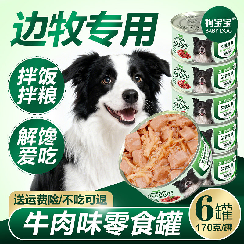 边牧专用狗狗罐头宠物幼犬训练奖励零食牧羊犬拌狗粮大型犬营养品