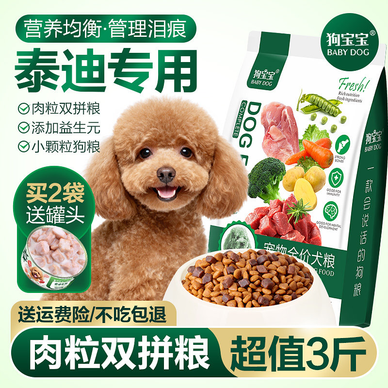 狗宝宝泰迪专用狗粮旗舰店官方正品小颗粒泪痕小型犬幼犬老年犬去