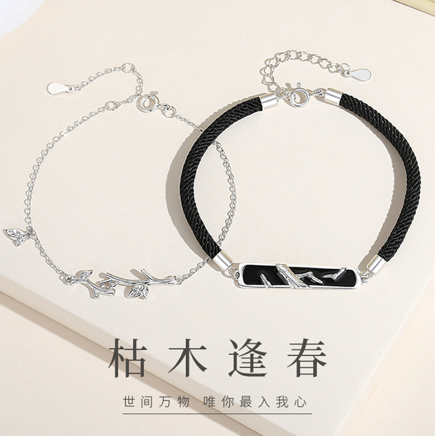 枯木逢春情侣手链七夕情人节礼物