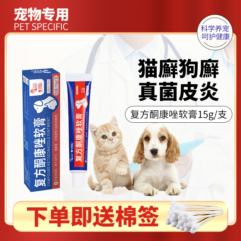 猫癣外用药膏猫藓狗廯犬专用药真菌复方酮康唑软膏猫咪宠物皮肤病-封面