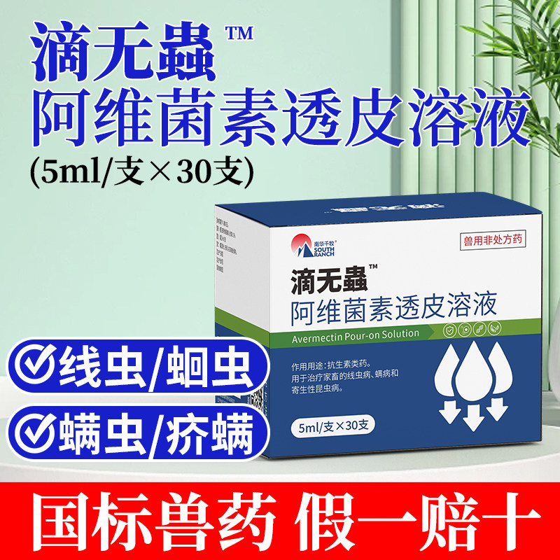 阿维菌素透皮溶液兽用猪牛兔犬狗体内外寄生虫螨虫虱蚤驱虫滴无蟲
