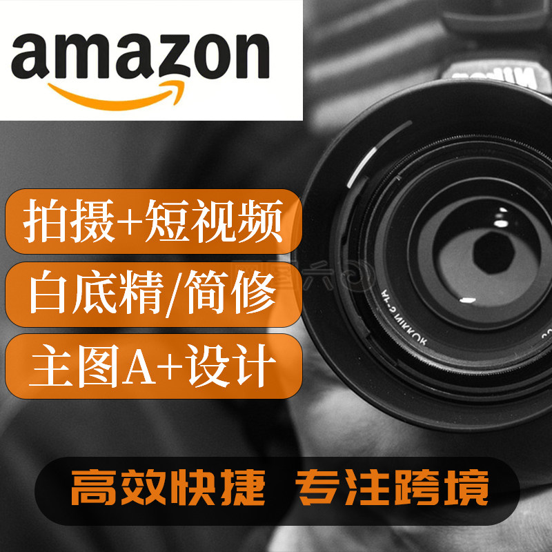 亚马逊主图设计美工产品拍摄淘宝详情页精修视频拍照作图店铺装修