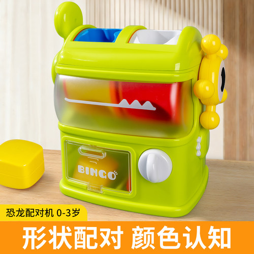 儿童恐龙形状配对游戏机一岁半宝宝玩具益智早教锻炼颜色认知婴儿